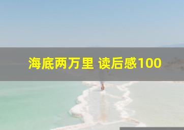 海底两万里 读后感100